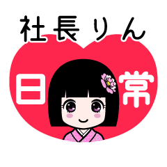 社長りん（日常）のLINEスタンプ