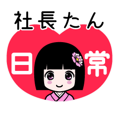 社長たん（日常）のLINEスタンプ