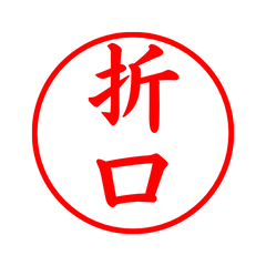 05546_Orikuchi's Simple Seal