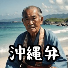 [Okinawan Dialect] AI Okinawa Grandpa