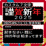 [New Year holidays]Custom RPG Quest 2025