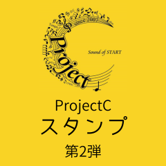 ProjectC用スタンプ第2弾