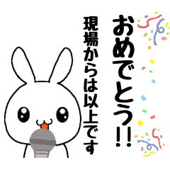 現場からは以上です。【おめでとう編】 - LINE スタンプ | LINE STORE