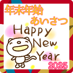 敬語年末年始挨拶なかいさんちのねこ2025