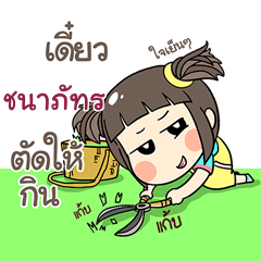 ชนาภัทร ข้าวซอย