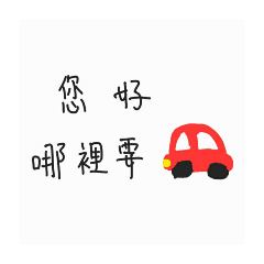 派車專用貼圖