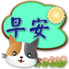 Cute cat -Daily practical Speech balloon