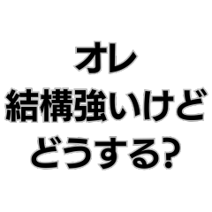 何かムカつく奴。