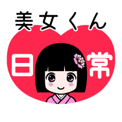 美女くん（日常）のLINEスタンプ