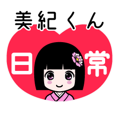美紀くん（日常）のLINEスタンプ