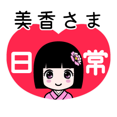 美香さま（日常）のLINEスタンプ