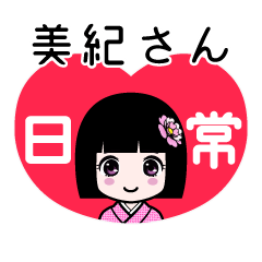 美紀さん（日常）のLINEスタンプ