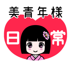 美青年様（日常）のLINEスタンプ