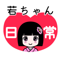 若ちゃん（日常）のLINEスタンプ
