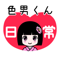色男くん（日常）のLINEスタンプ