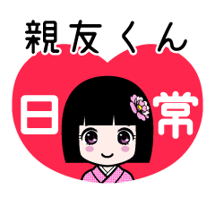 親友くん（日常）のLINEスタンプ