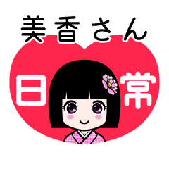 美香さん（日常）のLINEスタンプ