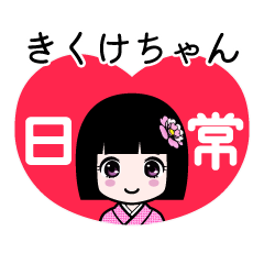 きくけちゃん（日常）のLINEスタンプ