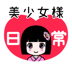美少女様（日常）のLINEスタンプ