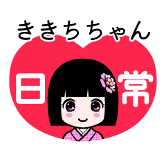 ききちちゃん（日常）のLINEスタンプ