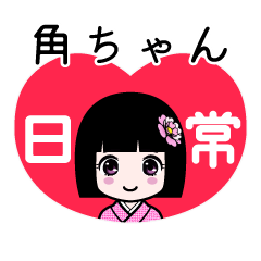 角ちゃん（日常）のLINEスタンプ