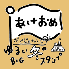 再販:あけおめだけじゃない。ゆるい冬のBIG