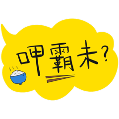 好有禮貌-2
