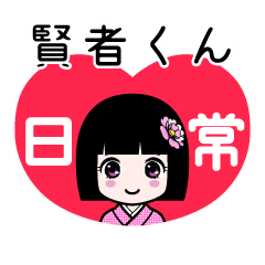 賢者くん（日常）のLINEスタンプ