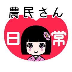 農民さん（日常）のLINEスタンプ