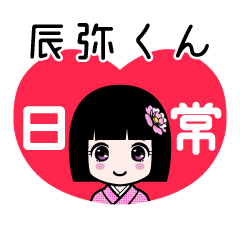 辰弥くん（日常）のLINEスタンプ