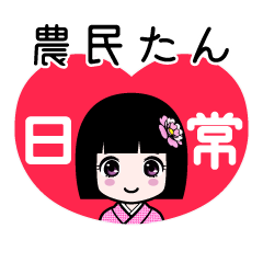 農民たん（日常）のLINEスタンプ
