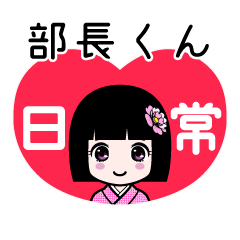 部長くん（日常）のLINEスタンプ