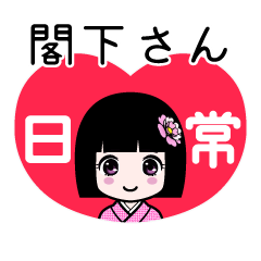 閣下さん（日常）のLINEスタンプ