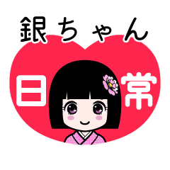 銀ちゃん（日常）のLINEスタンプ