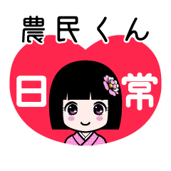農民くん（日常）のLINEスタンプ