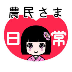 農民さま（日常）のLINEスタンプ