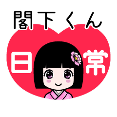 閣下くん（日常）のLINEスタンプ