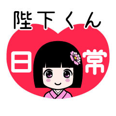 陛下くん（日常）のLINEスタンプ
