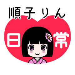順子りん（日常）のLINEスタンプ