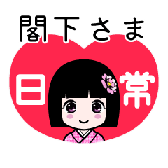 閣下さま（日常）のLINEスタンプ