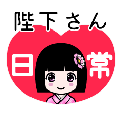 陛下さん（日常）のLINEスタンプ