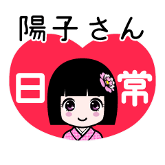 陽子さん（日常）のLINEスタンプ
