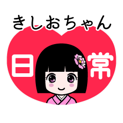 きしおちゃん（日常）のLINEスタンプ