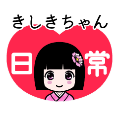 きしきちゃん（日常）のLINEスタンプ