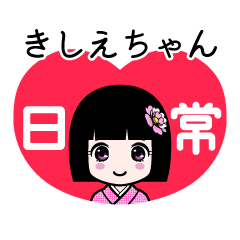 きしえちゃん（日常）のLINEスタンプ