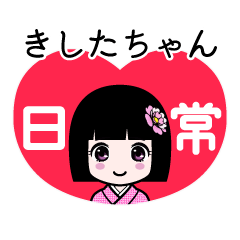 きしたちゃん（日常）のLINEスタンプ
