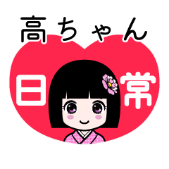 高ちゃん（日常）のLINEスタンプ