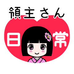 領主さん（日常）のLINEスタンプ