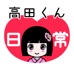 高田くん（日常）のLINEスタンプ