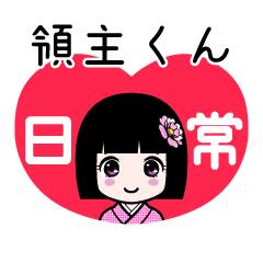 領主くん（日常）のLINEスタンプ